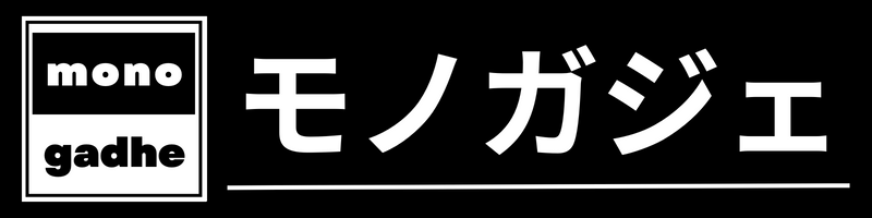 モノガジェ