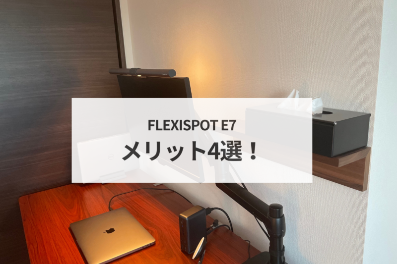 FLEXISPOT E7のメリット４選