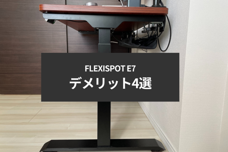 FLEXISPOT E7のデメリット4選