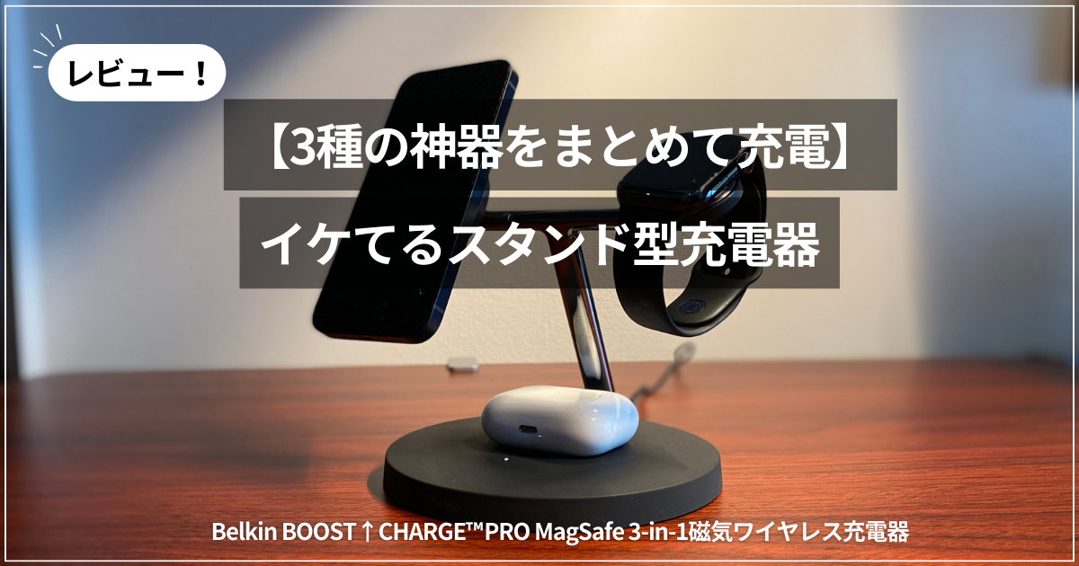 ベルキンのワイヤレス充電器をレビュー