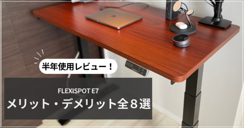 FLEXISPOT E7のレビュー