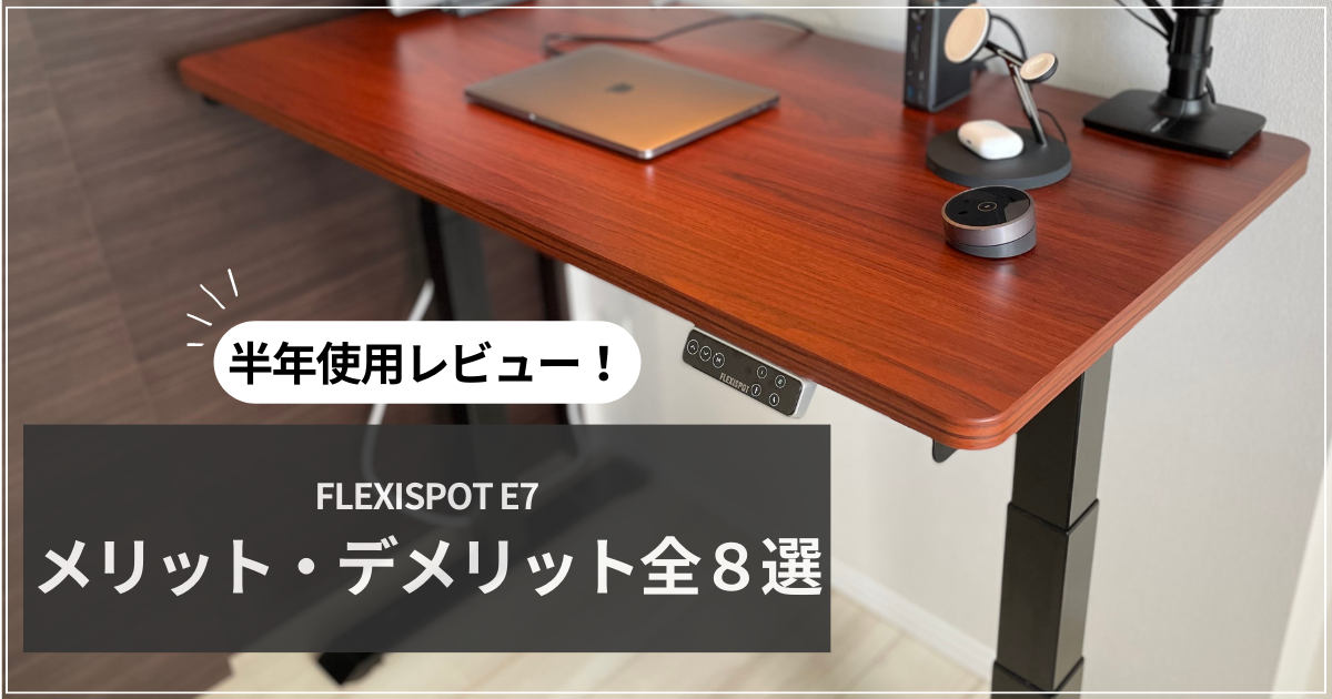 FLEXISPOT E7 レビュー！電動昇降デスクを半年使用したメリデメ全8選 | モノガジェ