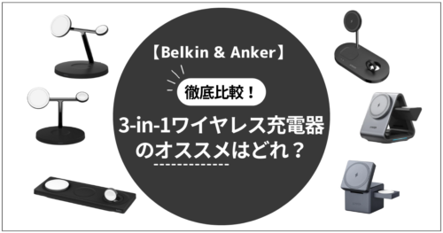 ベルキンとアンカーのワイヤレス充電器比較