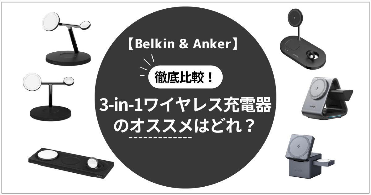 Belkin&Anker】徹底比較！ワイヤレス充電器のオススメはどれ