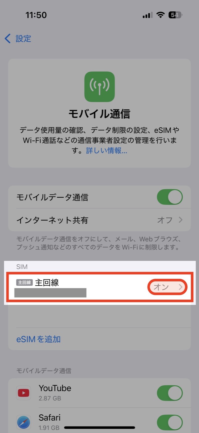 iPhoneモバイル通信の設定画面