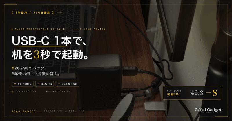 Anker PowerExpand 13-in-1 USB-C Dock 3年使用レビュー｜USB-C 1本で机を3秒で起動・装備ROIスコア46.3=S