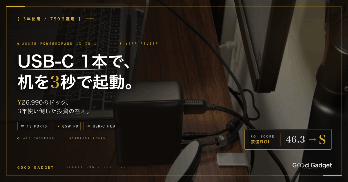 Anker PowerExpand 13-in-1 USB-C Dock 3年使用レビュー|USB-C 1本で机を3秒で起動・装備ROIスコア46.3=S