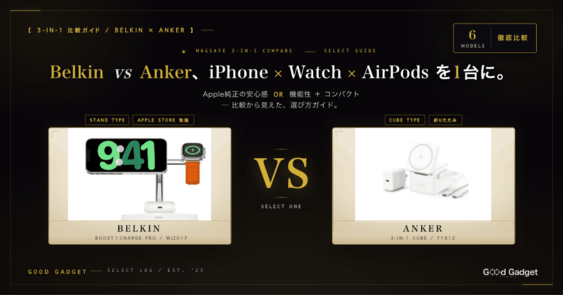 Belkin BOOST↑CHARGE PRO MagSafe 3-in-1 と Anker 3-in-1 Cube with MagSafe を比較した3-in-1ワイヤレス充電器比較ガイドのアイキャッチ画像
