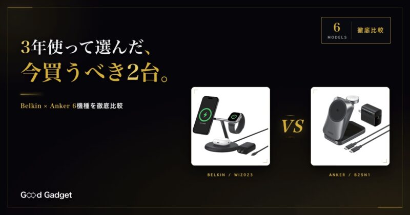 Belkin WIZ023 vs Anker Prime B25N1 アイキャッチ・3年使って選んだ今買うべき2台・6機種徹底比較