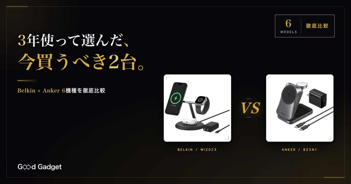 Belkin WIZ023 vs Anker Prime B25N1 アイキャッチ・3年使って選んだ今買うべき2台・6機種徹底比較