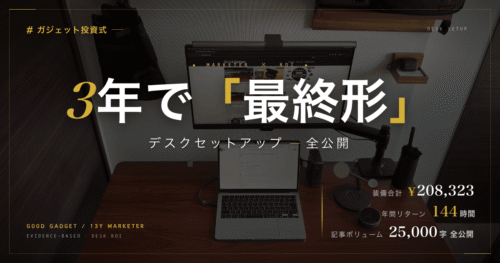 3年使い込んだ在宅デスクの最終形 - 装備合計¥208,323/年144時間リターン記事のアイキャッチ画像