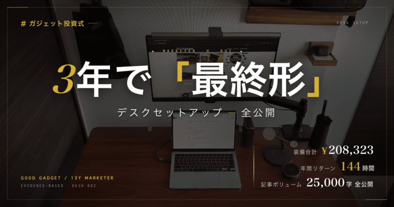 3年使い込んだ在宅デスクの最終形 - 装備合計¥208,323/年144時間リターン記事のアイキャッチ画像