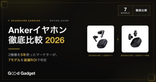 Ankerイヤホン徹底比較 2026 | 2機種を5年使ったマーケターがSoundcore 7モデルを装備ROIで判定