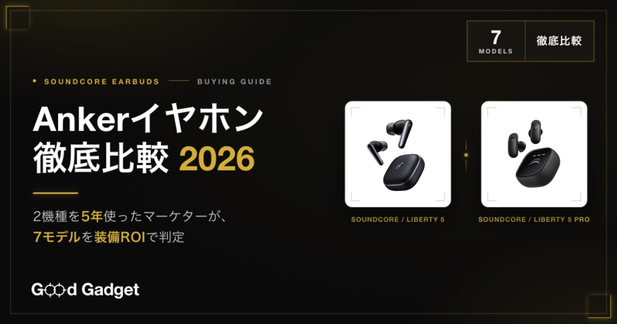 Ankerイヤホン徹底比較 2026 | 2機種を5年使ったマーケターがSoundcore 7モデルを装備ROIで判定