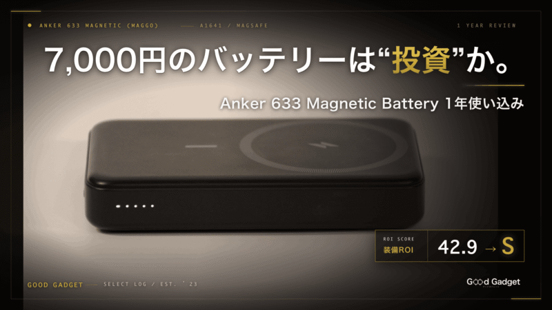 Anker 633 Magnetic Battery (MagGo) 1年使い込みレビュー アイキャッチ・装備ROI 42.9・S