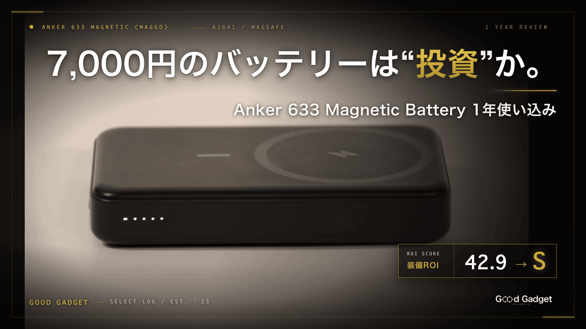 Anker 633 Magnetic Battery (MagGo) 1年使い込みレビュー アイキャッチ・装備ROI 42.9・S