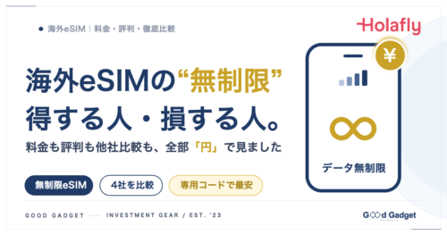 Holafly eSIM 料金・評判・他社比較ガイドのアイキャッチ