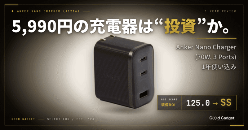 Anker Nano Charger (70W, 3 Ports) レビューのOG画像。5,990円の充電器は投資か・装備ROI125.0 SS