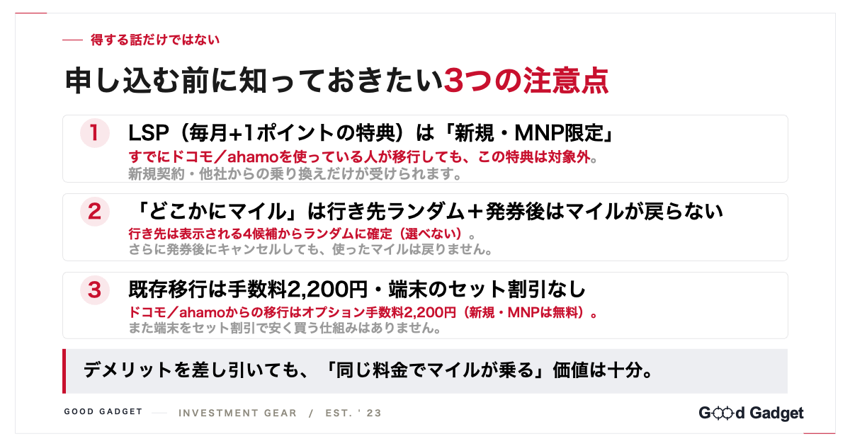 JALモバイルの3つの注意点。LSPは新規・MNP限定、どこかにマイルは行き先ランダムで発券後没収、既存移行は手数料2,200円・端末割引なし