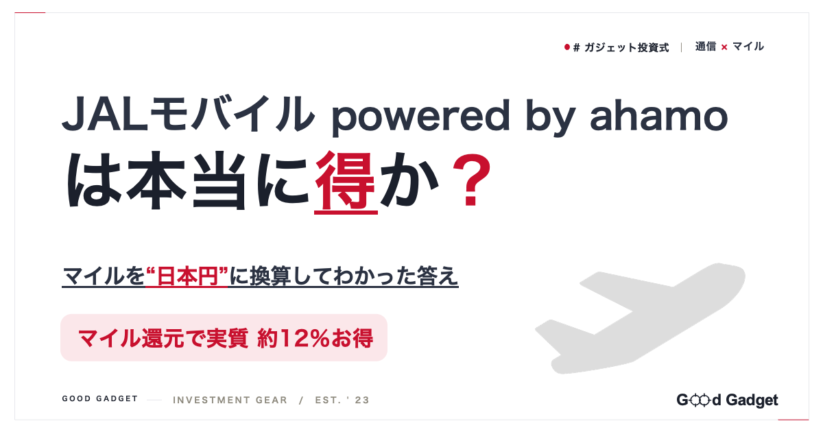 JALモバイル powered by ahamo は本当に得か。マイルを日本円換算で検証した記事のアイキャッチ