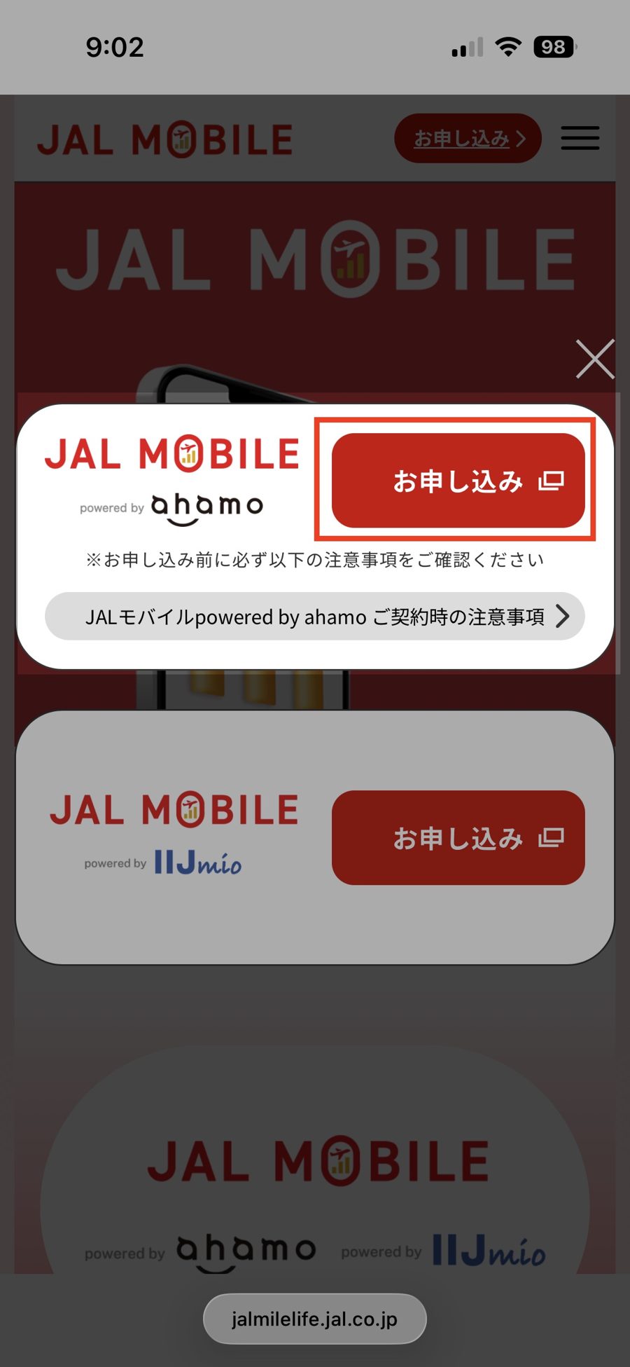 STEP2 「JAL MOBILE powered by ahamo」の「お申し込み」を選択