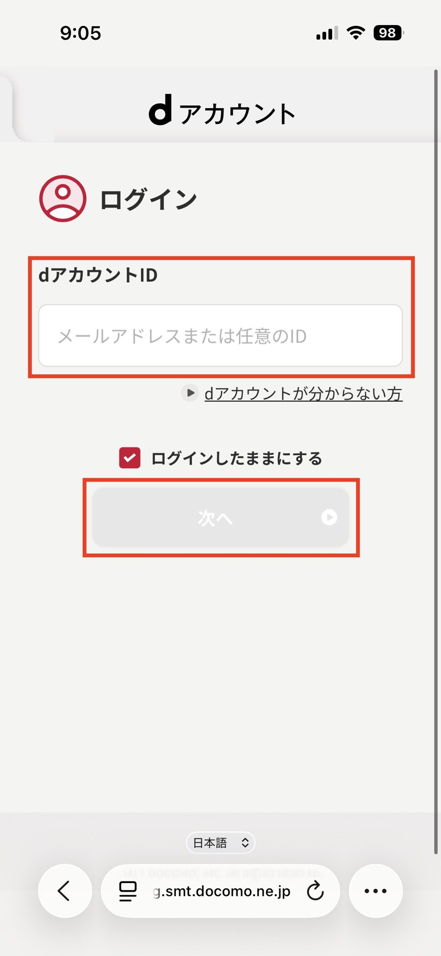 STEP5 dアカウントでログイン