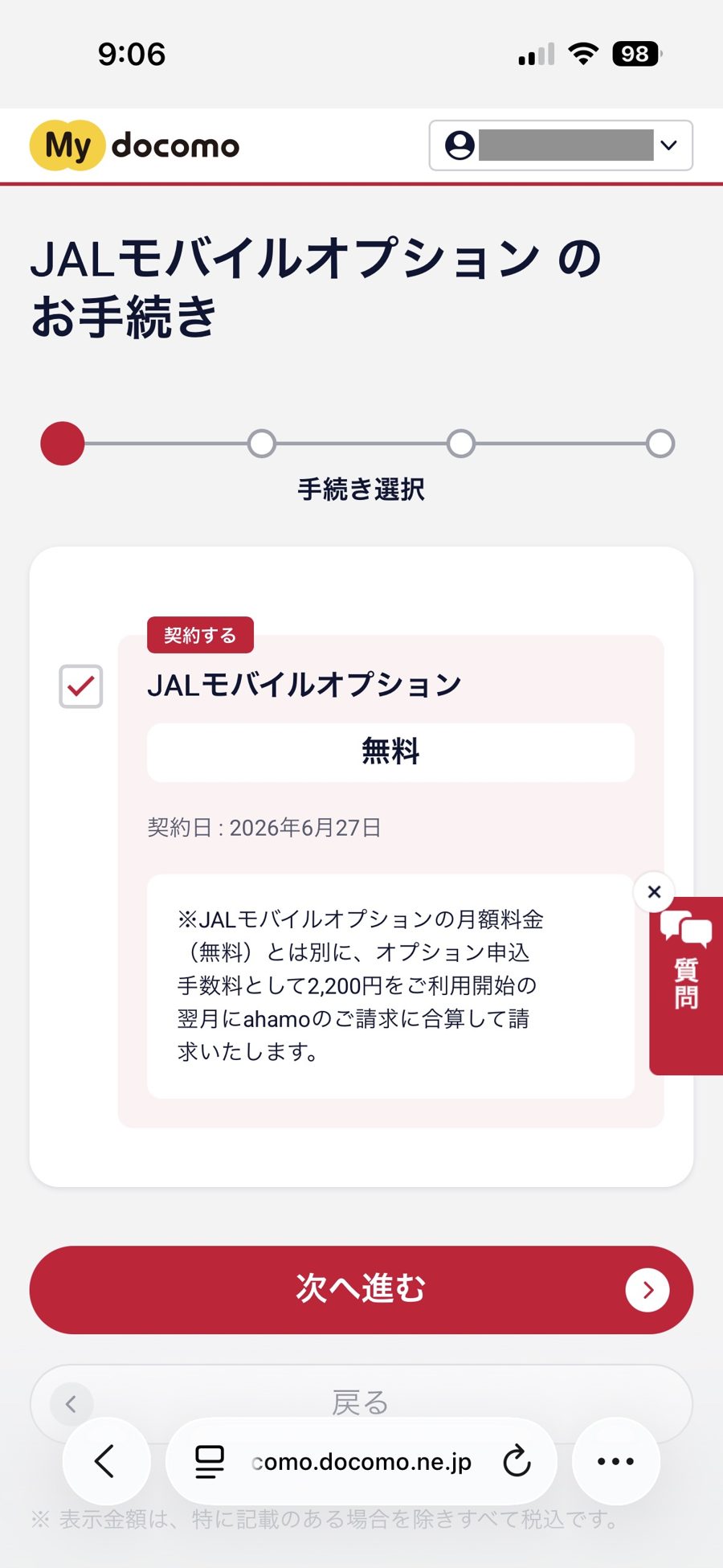 STEP6 「JALモバイルオプション」にチェック(※申込手数料2,200円)