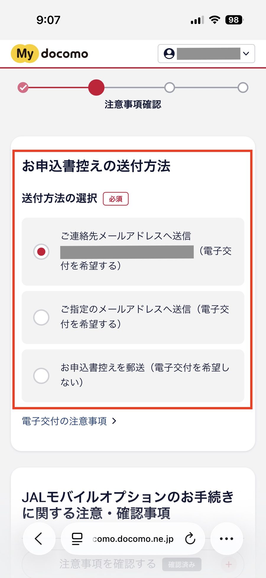 STEP7 申込書控えの送付先メールアドレスを選択