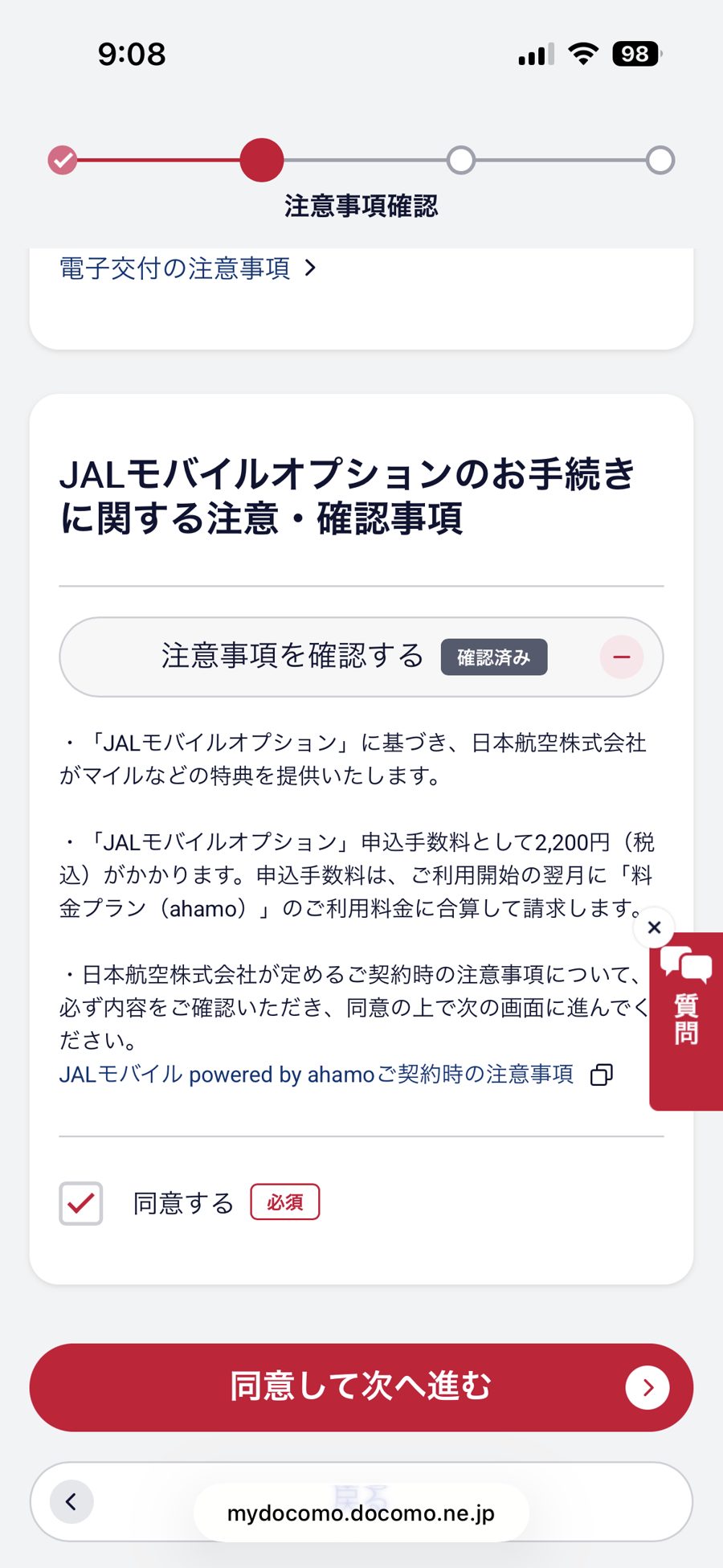 STEP8 注意事項を確認して「同意する」