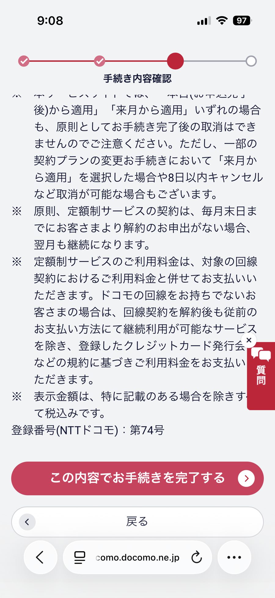 STEP9 内容を確認して「この内容でお手続きを完了する」