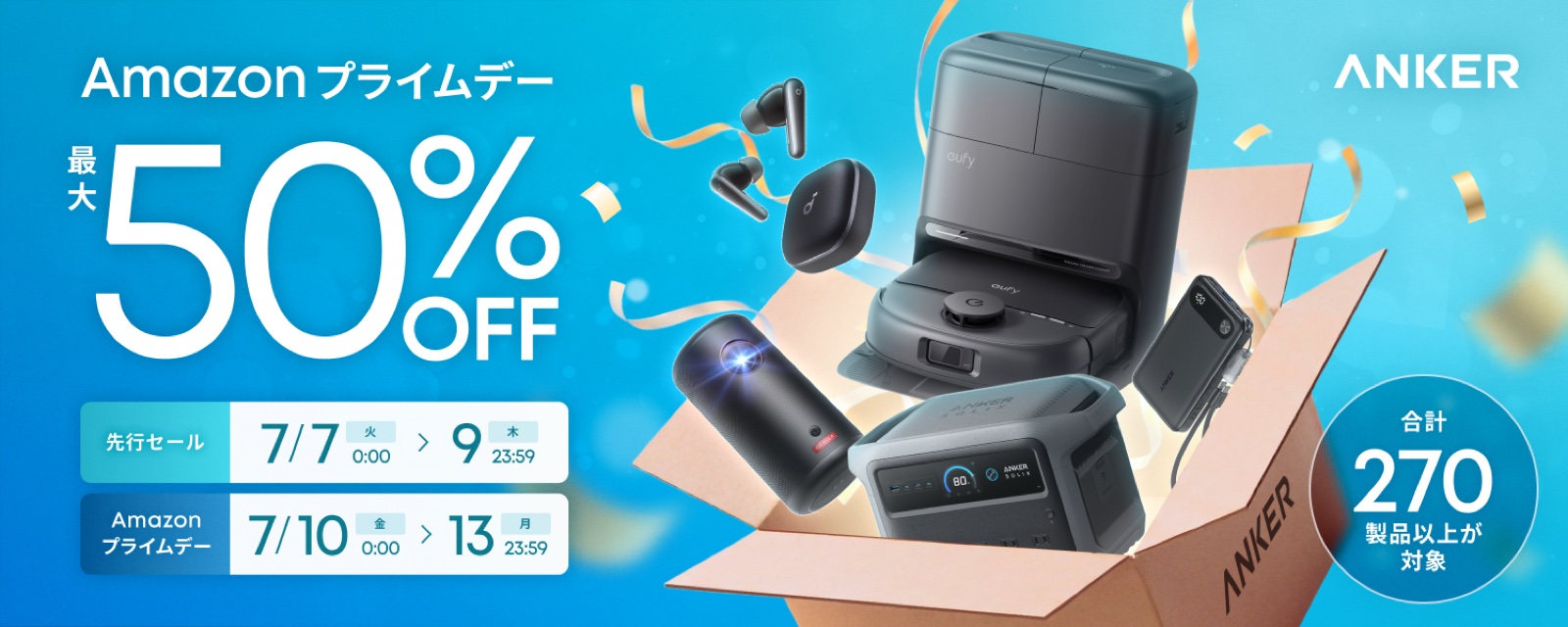 Amazonプライムデー Ankerセール 最大50%OFF・合計270製品以上が対象（先行7/7〜・本番7/10〜7/13）
