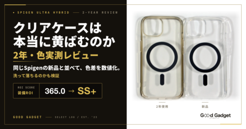 クリアケースは本当に黄ばむのか。Spigenを2年使って色を実測したレビューのアイキャッチ