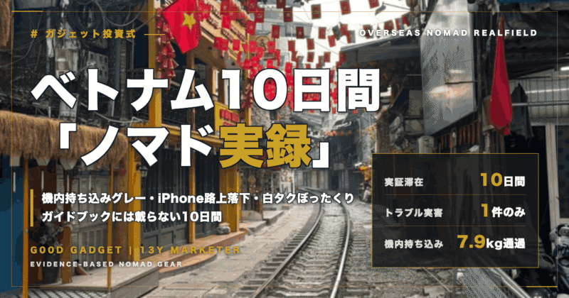 ベトナム10日間ノマド実録。ハノイのトレインストリートを背景に、実証滞在10日間・トラブル実害1件のみ・機内持ち込み7.9kg通過のデータを掲載