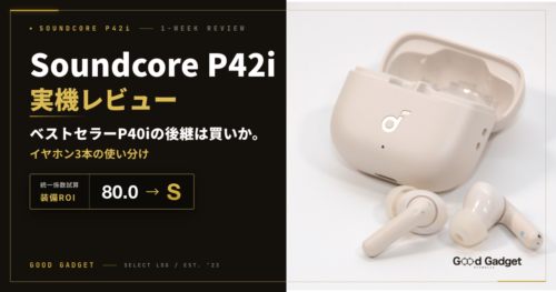 Soundcore P42i レビュー|P40iの後継は買いか
