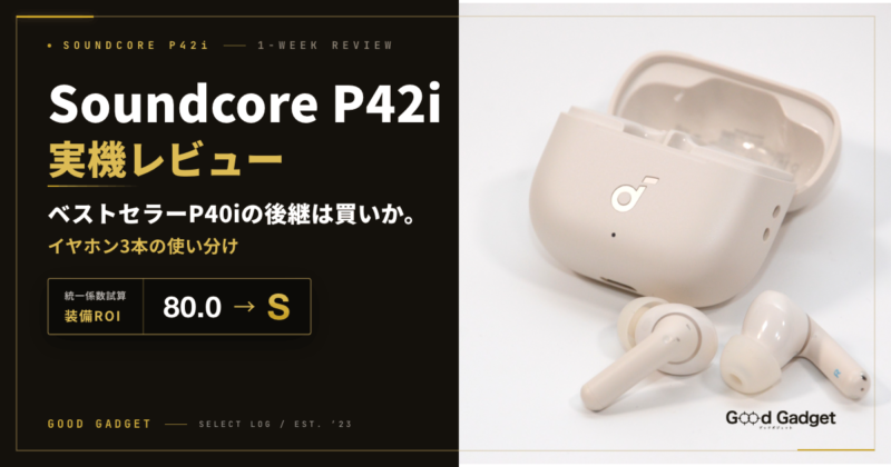 Soundcore P42i レビュー｜P40iの後継は買いか