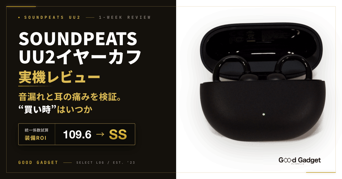 SOUNDPEATS UU2イヤーカフ実機レビュー|音漏れと耳の痛みを検証