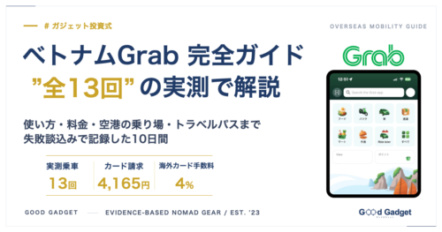 ベトナムGrab完全ガイドのアイキャッチ。全13回の実測で解説