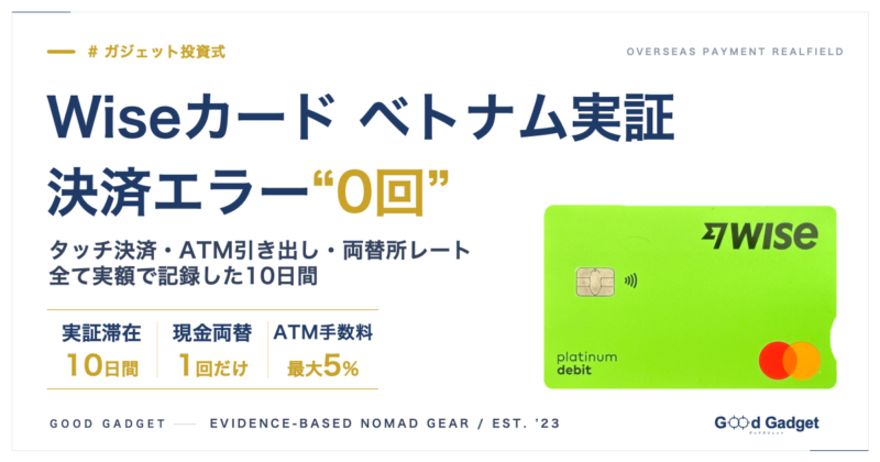 Wiseカード ベトナム実証。決済エラー0回。実証滞在10日間・現金両替1回だけ・ATM手数料最大5%のデータを掲載