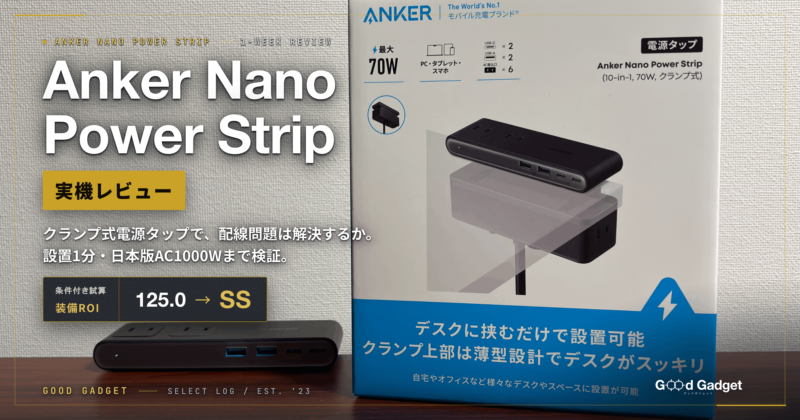 Anker Nano Power Strip 実機レビュー｜クランプ式電源タップで昇降デスクの配線問題は解決するか