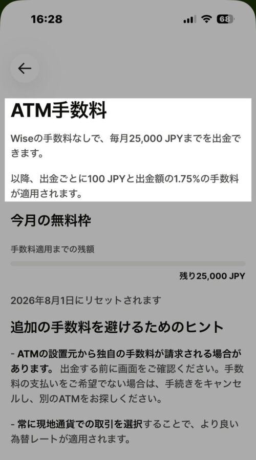 WiseアプリのATM手数料画面。毎月25,000円まで手数料なしで出金できる