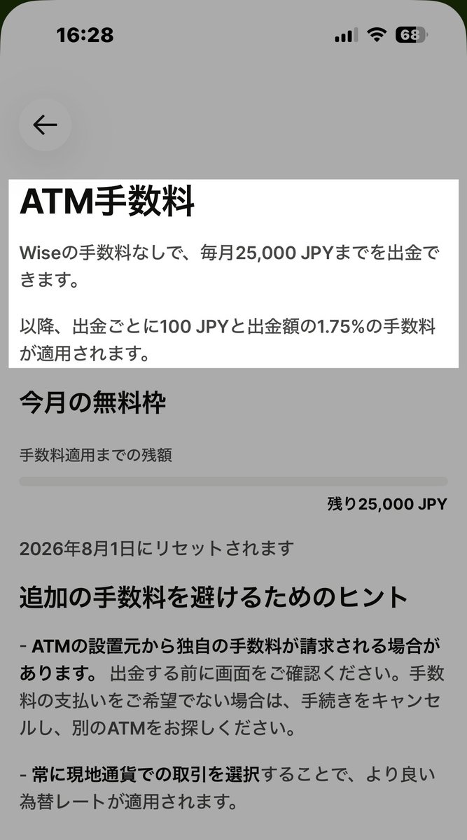 WiseアプリのATM手数料画面。毎月25,000円まで手数料なしで出金でき、超過後は1回100円と1.75%が適用されると明記されている