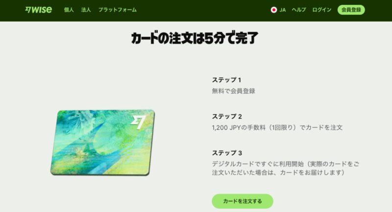 Wise公式サイトのカード注文案内。会員登録は無料、発行手数料は1,200円の1回限り