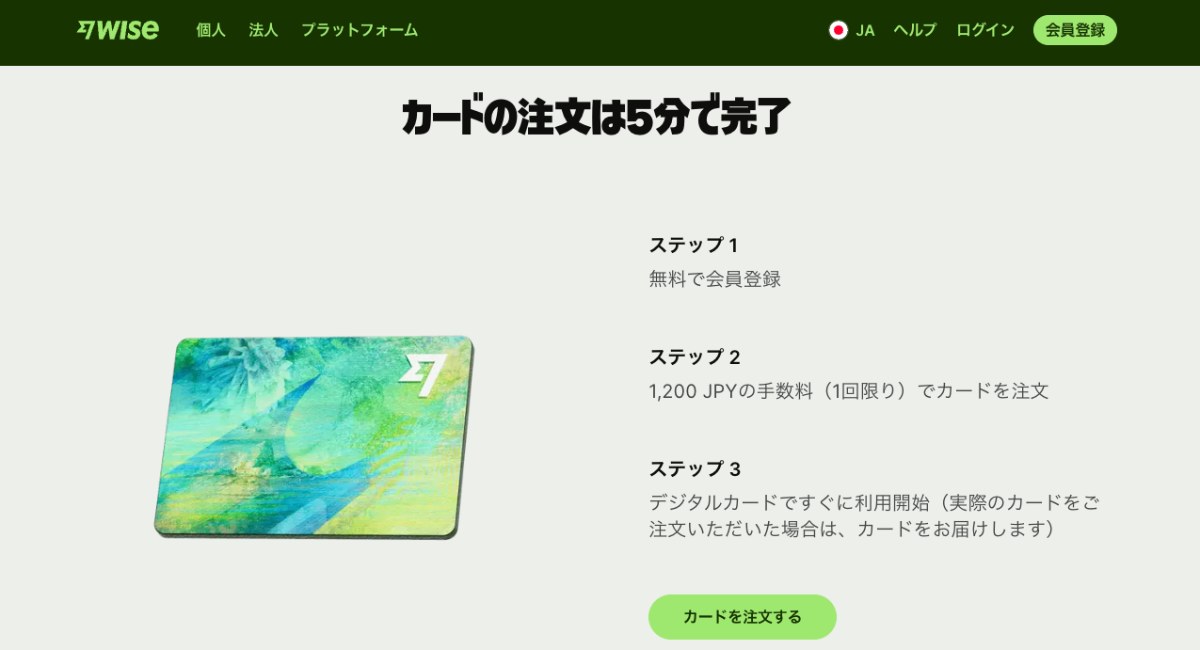 Wise公式サイトのカード注文案内。会員登録は無料、発行手数料は1,200円の1回限りと明記されている