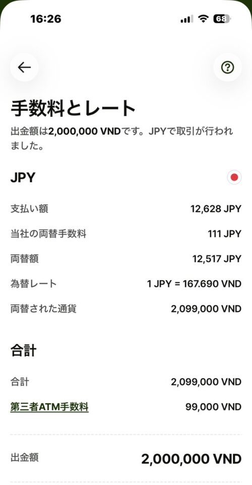 Wiseアプリの手数料内訳画面。支払い額と両替手数料、為替レートが表示される