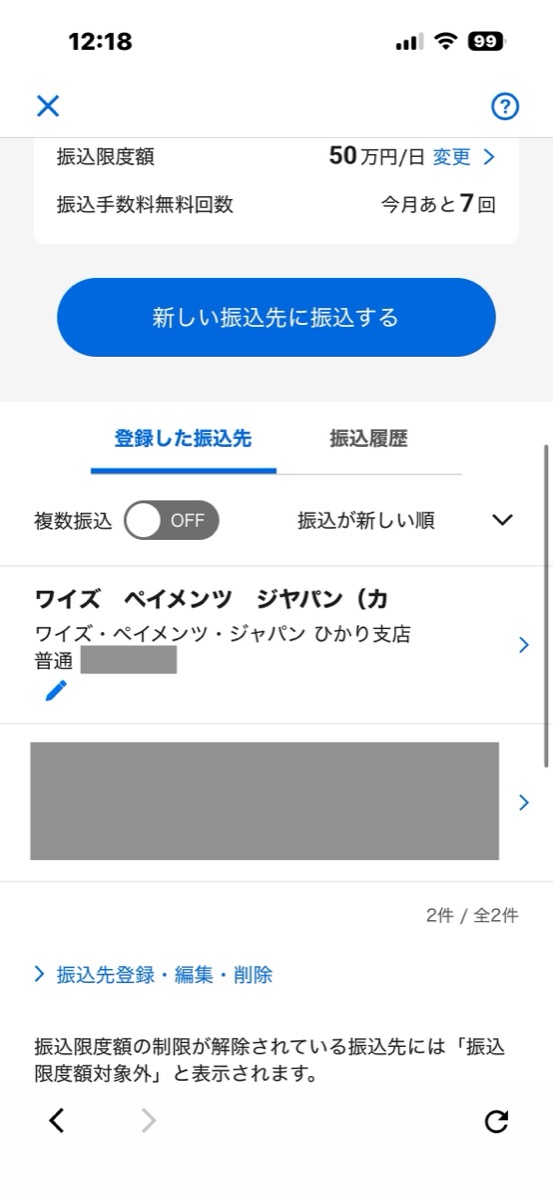 STEP3(2回目以降はここから) 登録済みの振込先から「ワイズ ペイメンツ ジャパン」を選ぶ