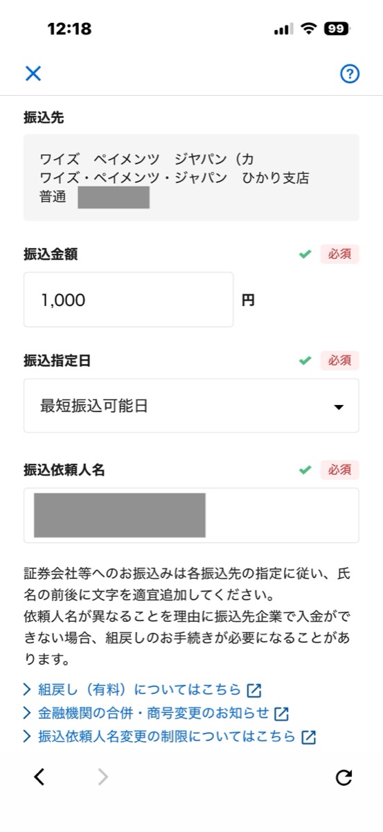 STEP4 Wiseに表示された金額「ちょうど」を入力する(今回は1,000円)