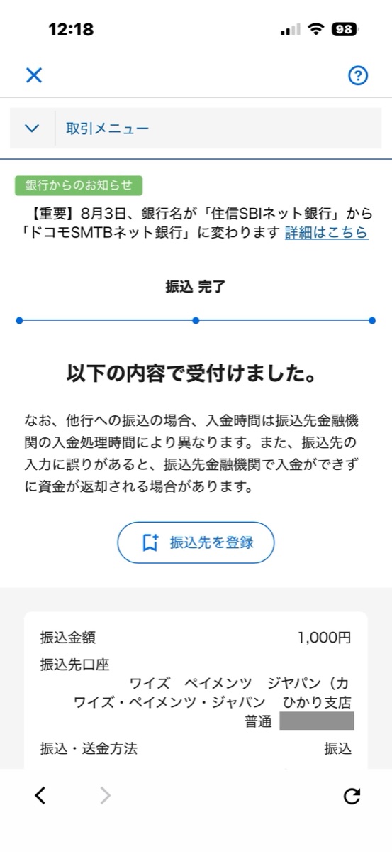STEP8 振込受付が完了。ここで銀行側の作業は終わり
