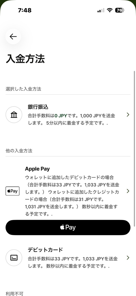 Wiseの入金方法一覧でデビットカードの手数料33円が表示されている画面
