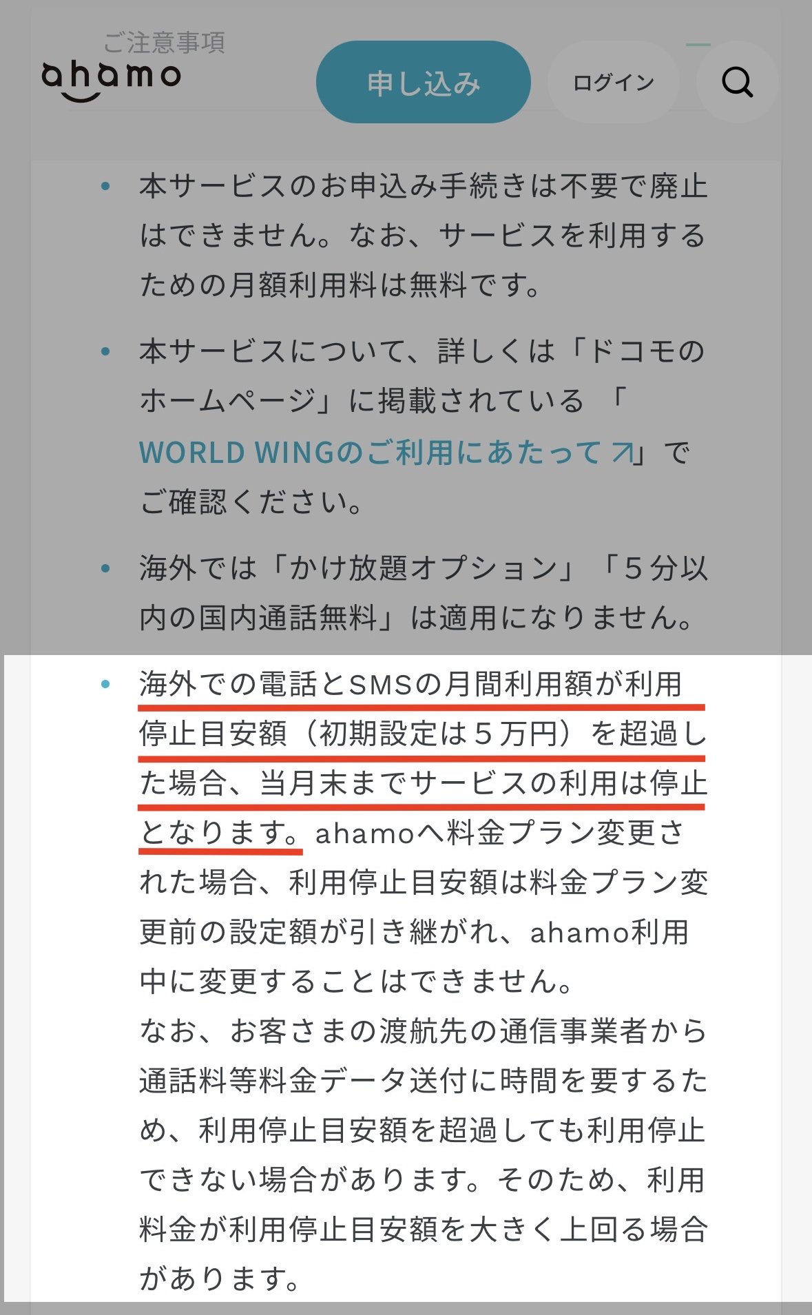 ahamo公式「海外での電話・SMS」ご注意事項：利用停止目安額（初期設定5万円）の記載（2026年8月23日時点）