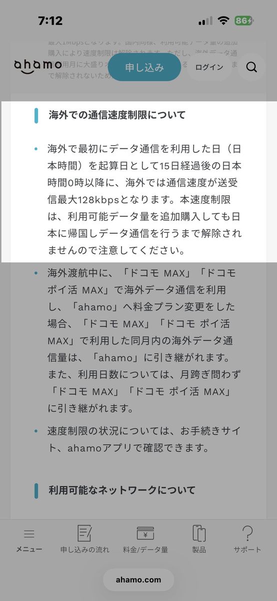 ahamo公式サイトの「海外での通信速度制限について」の記載